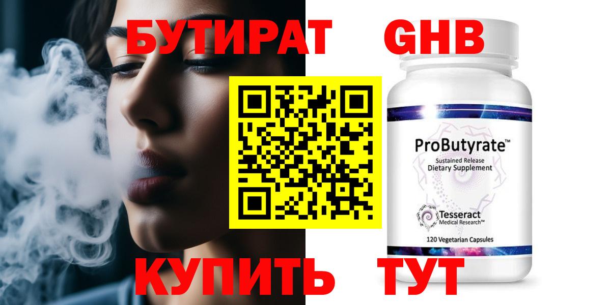 Бутират жидкий экстази  Вход с VPN  Сорочинск 