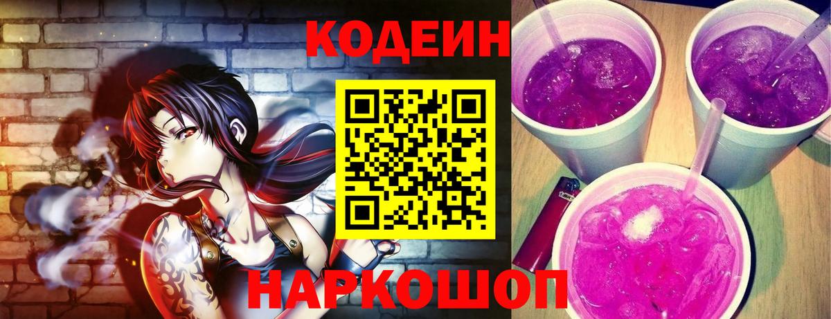 Сорочинск  Кодеин Purple Drank  Вход с VPN 